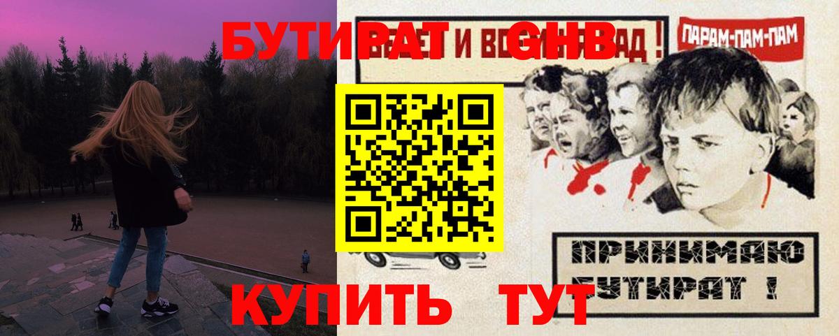 Апрелевка  БУТИРАТ  Вход с VPN  Бутират оксибутират 